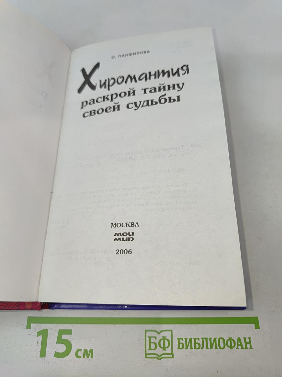 Хиромантия. Раскрой тайну своей судьбы