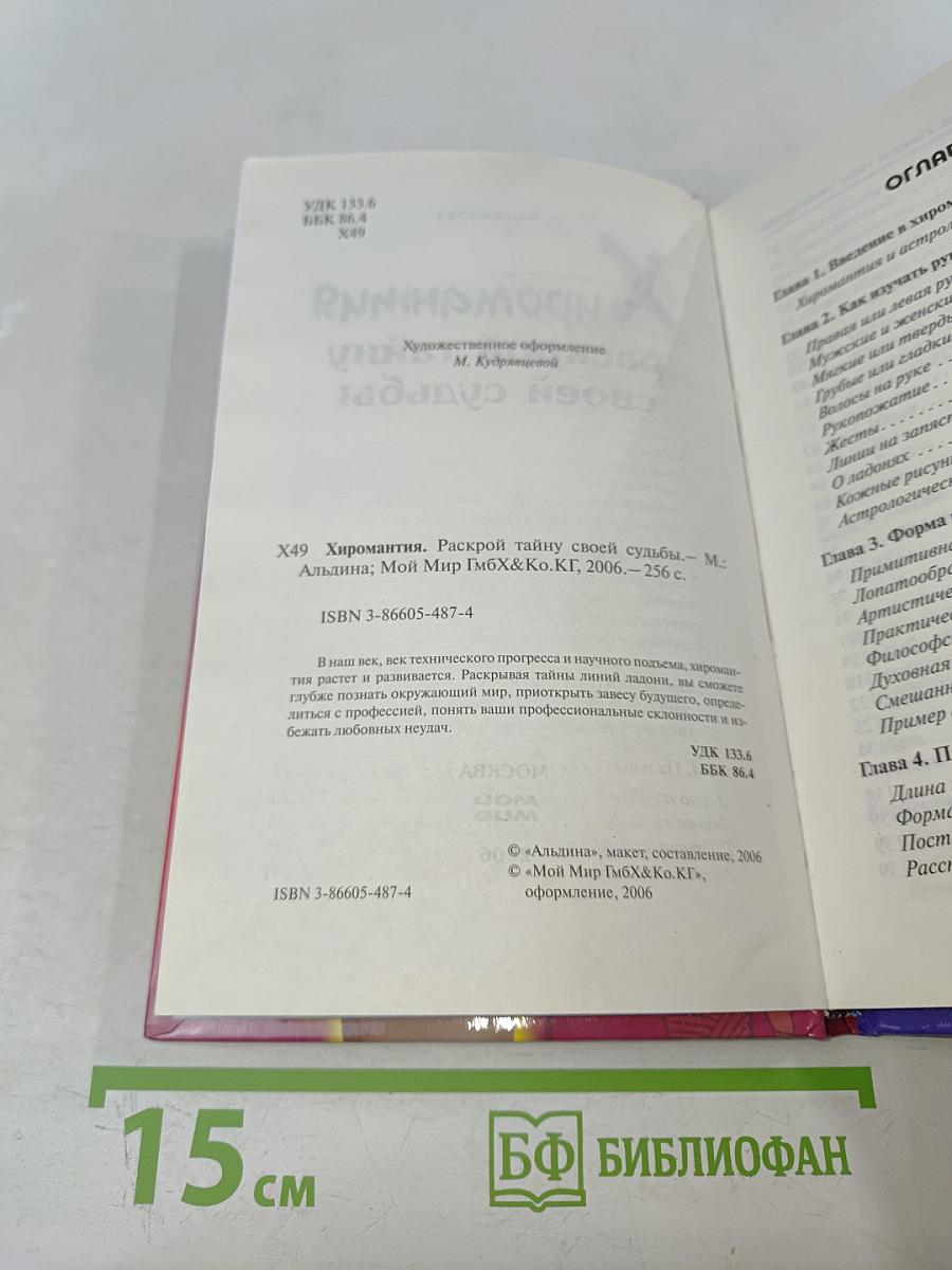 Хиромантия. Раскрой тайну своей судьбы