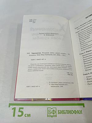 Хиромантия. Раскрой тайну своей судьбы
