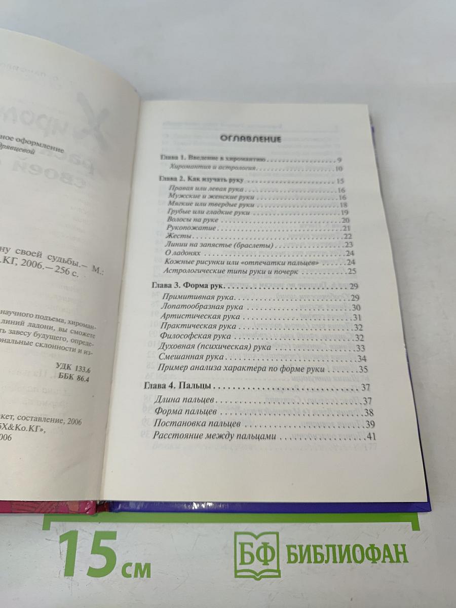 Хиромантия. Раскрой тайну своей судьбы