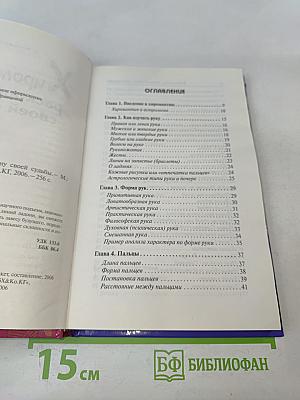 Хиромантия. Раскрой тайну своей судьбы