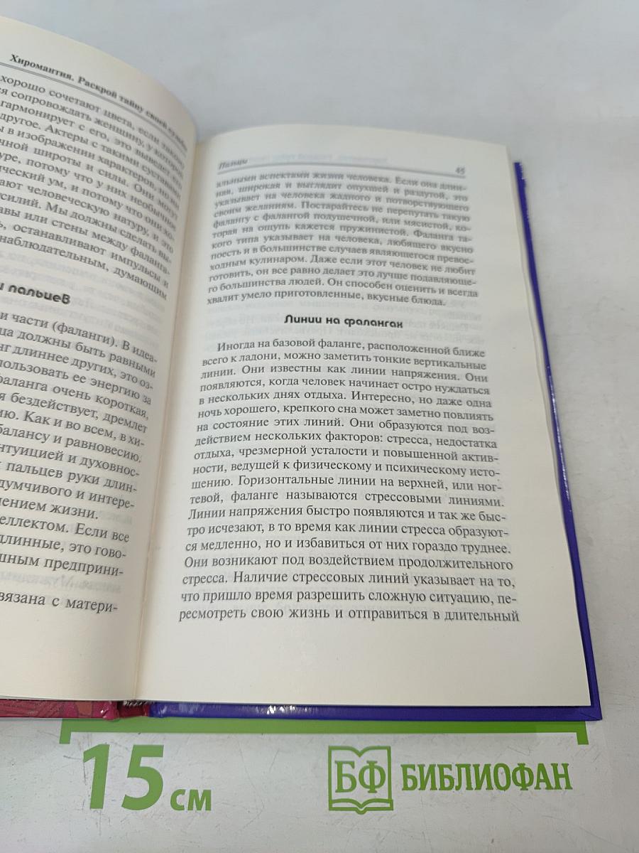 Хиромантия. Раскрой тайну своей судьбы