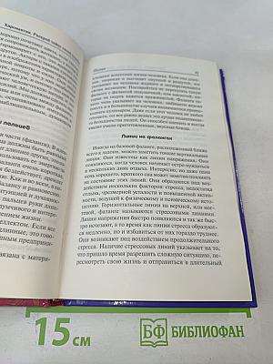Хиромантия. Раскрой тайну своей судьбы