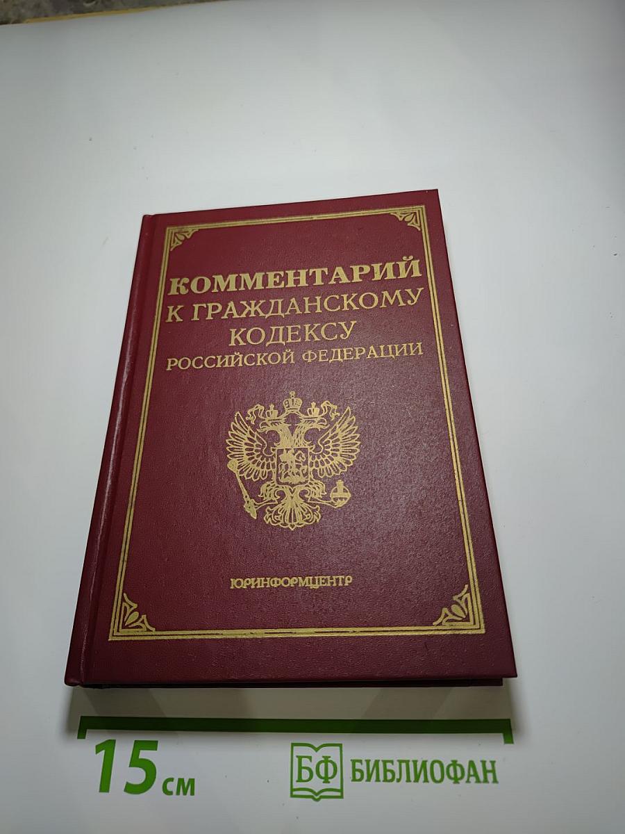 Комментарий к Гражданскому кодексу Российской Федерации, часть первая