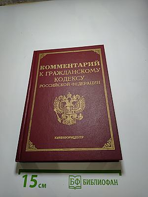 Комментарий к Гражданскому кодексу Российской Федерации, часть первая