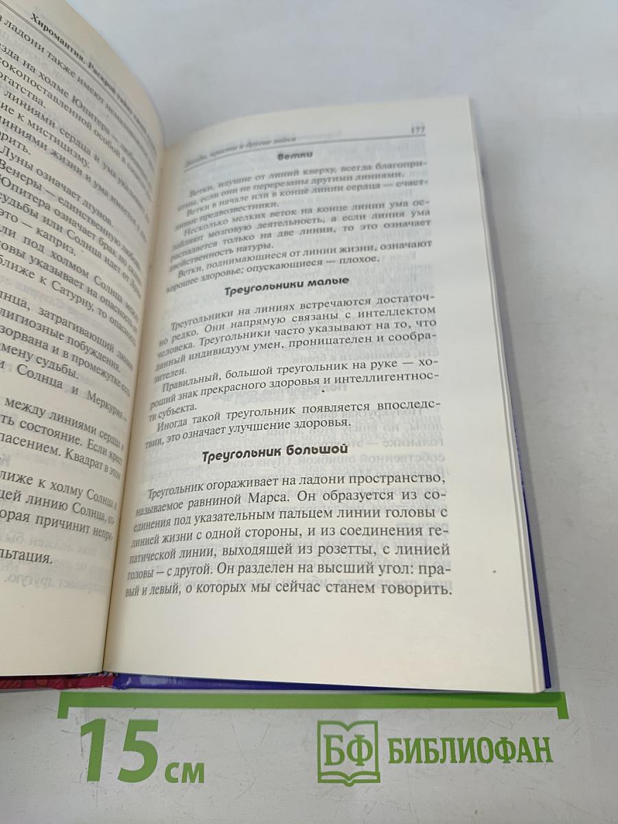 Хиромантия. Раскрой тайну своей судьбы