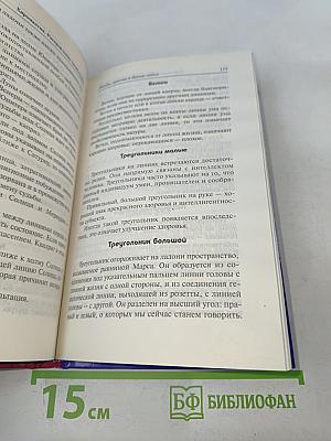 Хиромантия. Раскрой тайну своей судьбы