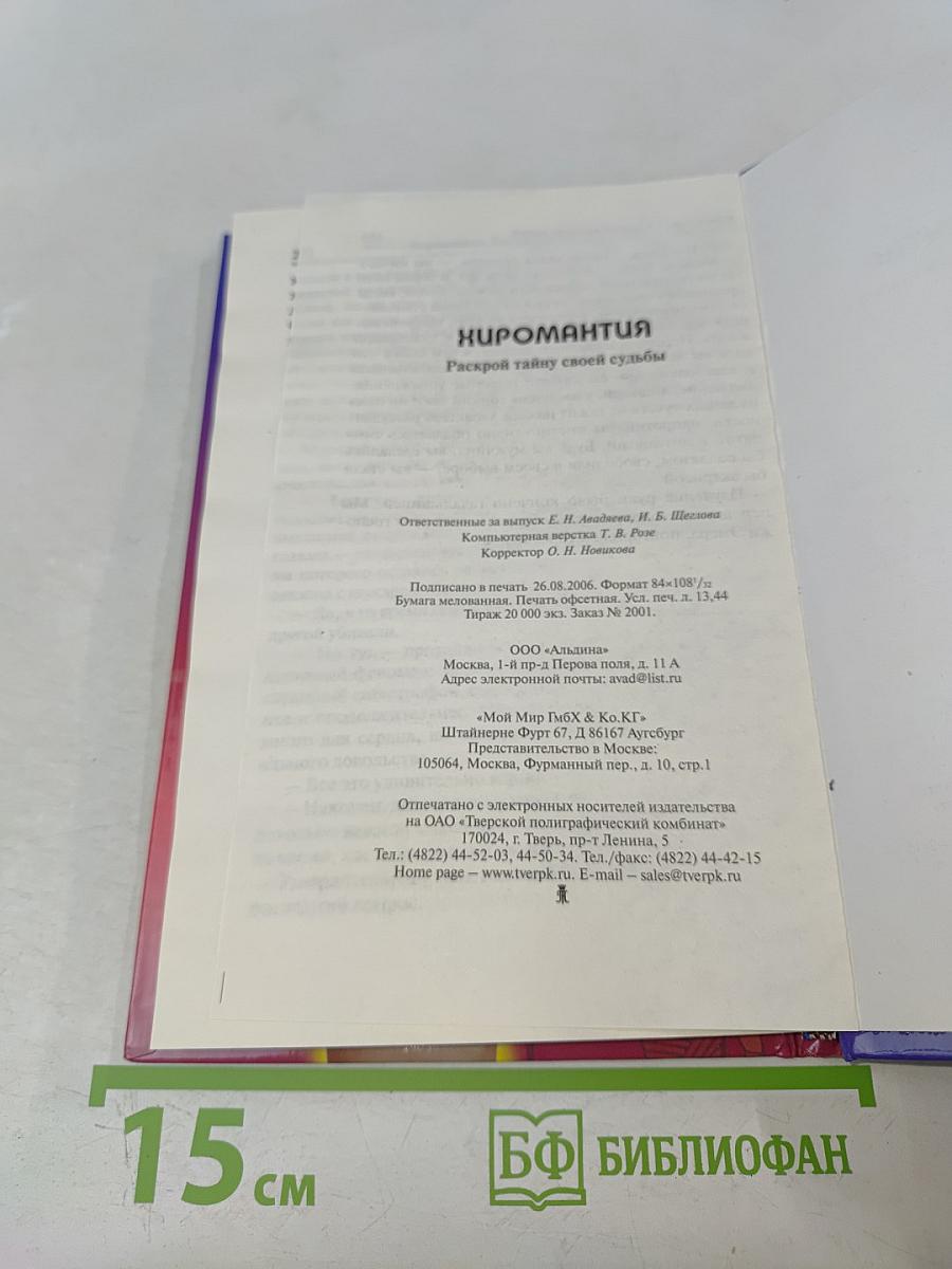 Хиромантия. Раскрой тайну своей судьбы