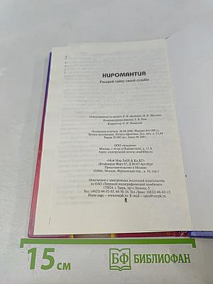 Хиромантия. Раскрой тайну своей судьбы