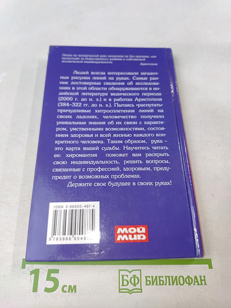 Хиромантия. Раскрой тайну своей судьбы