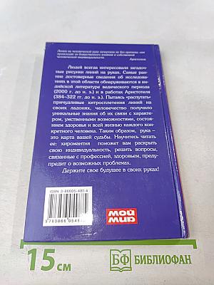 Хиромантия. Раскрой тайну своей судьбы