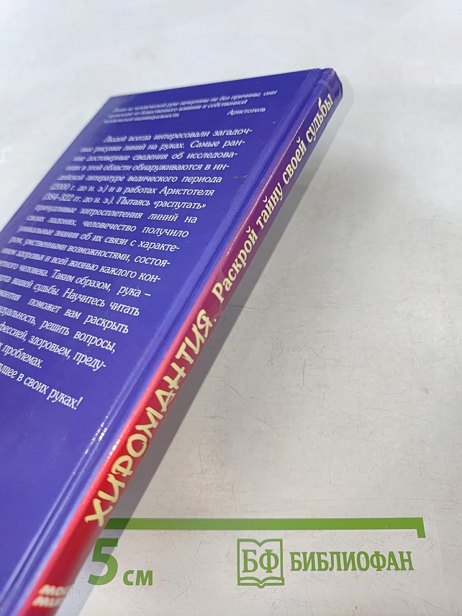 Хиромантия. Раскрой тайну своей судьбы