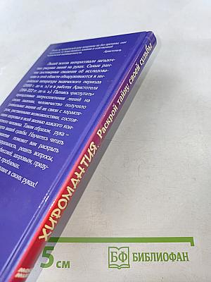 Хиромантия. Раскрой тайну своей судьбы