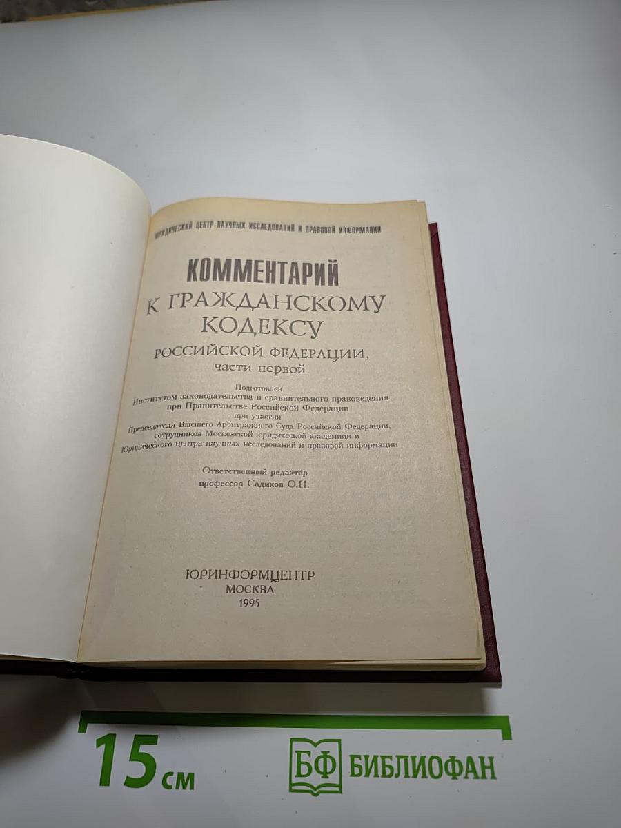 Комментарий к Гражданскому кодексу Российской Федерации, часть первая
