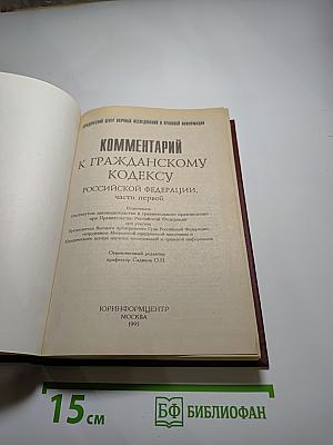Комментарий к Гражданскому кодексу Российской Федерации, часть первая