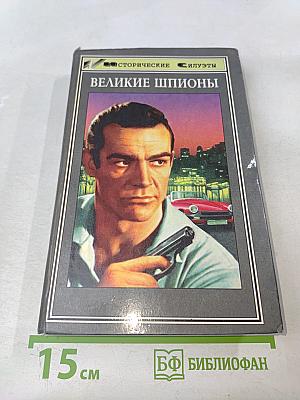 Великие шпионы