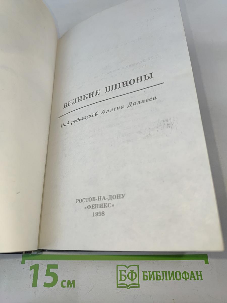 Великие шпионы