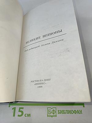 Великие шпионы