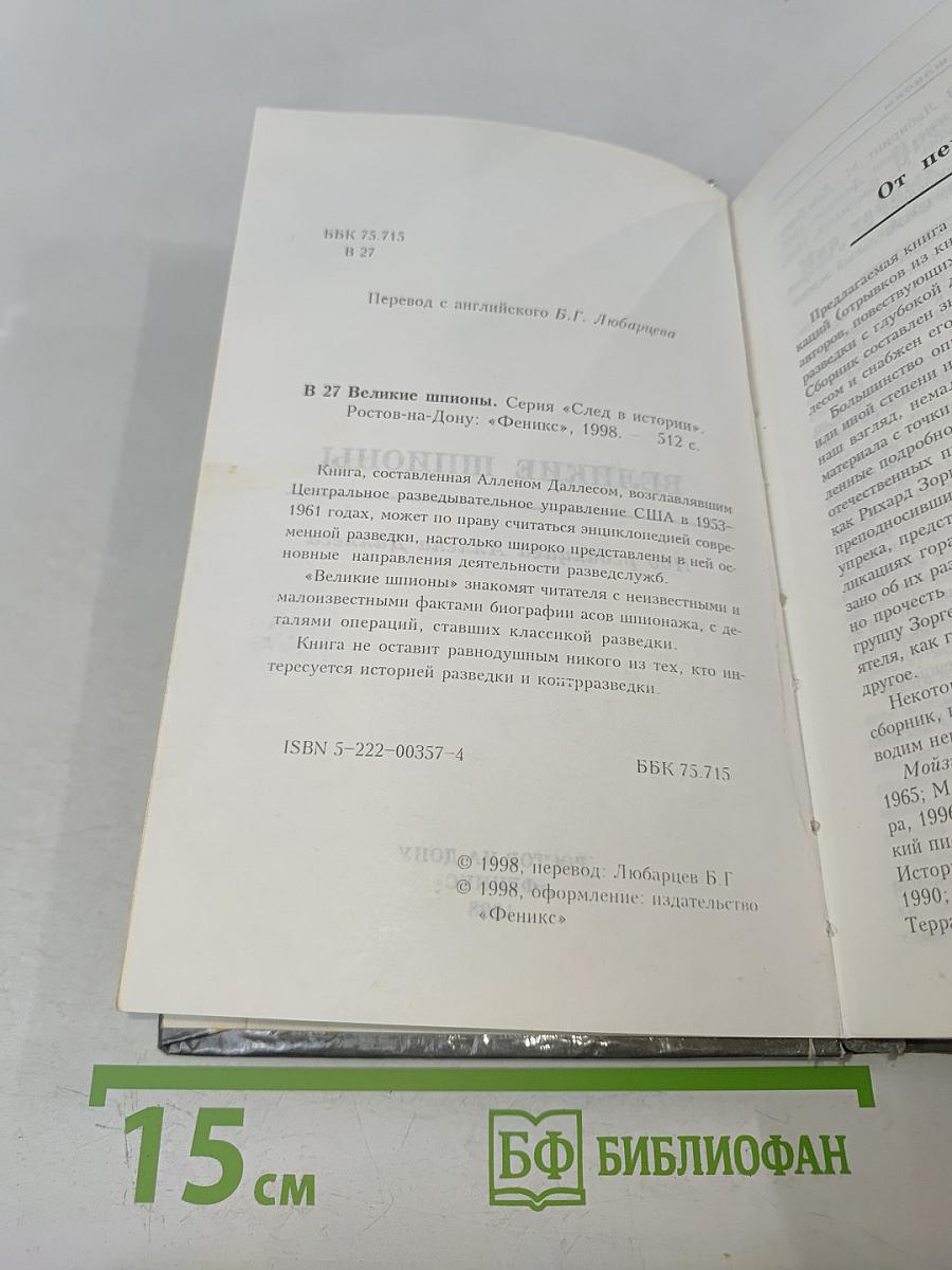 Великие шпионы