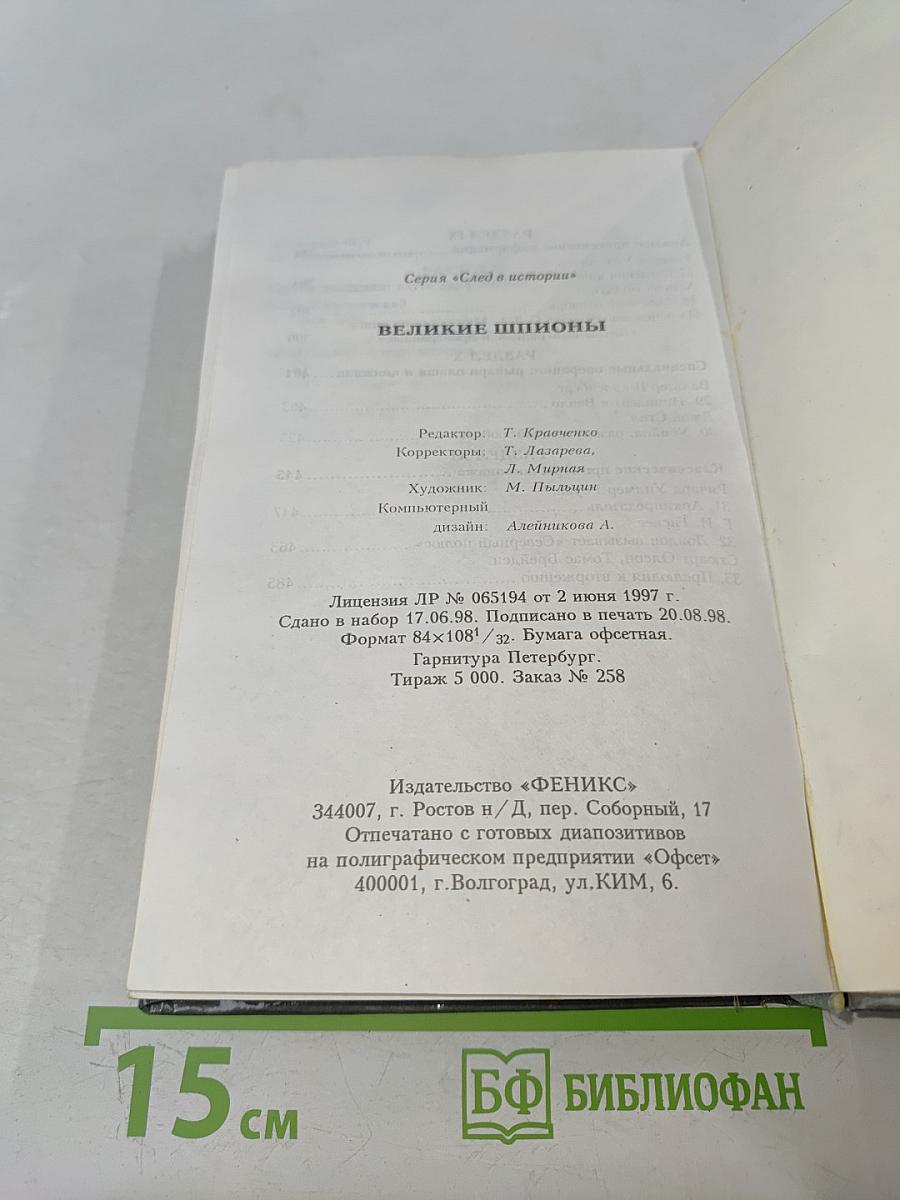 Великие шпионы