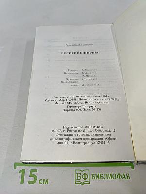 Великие шпионы