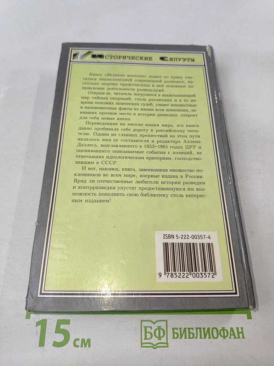 Великие шпионы