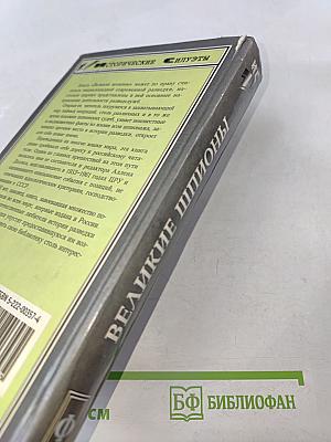 Великие шпионы