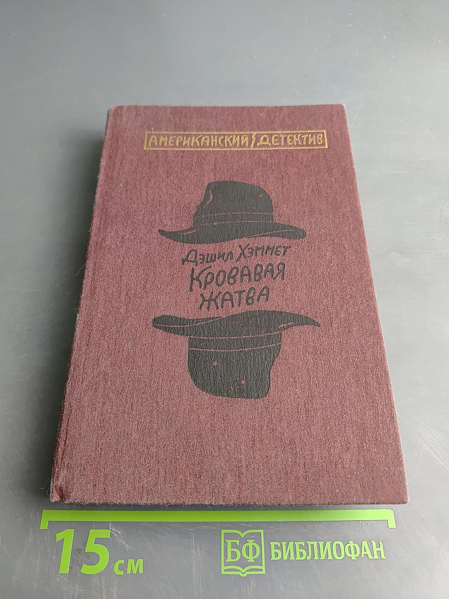 Кровавая жатва