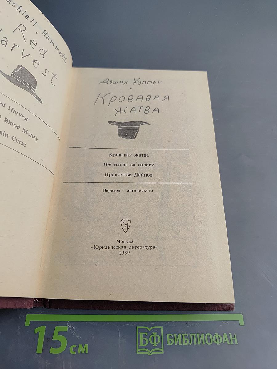 Кровавая жатва