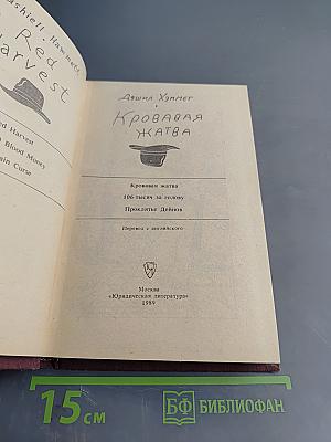 Кровавая жатва