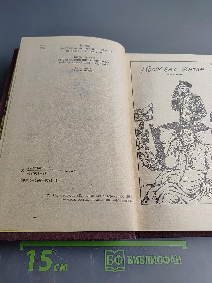 Кровавая жатва