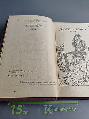 Кровавая жатва