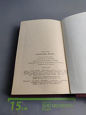 Кровавая жатва