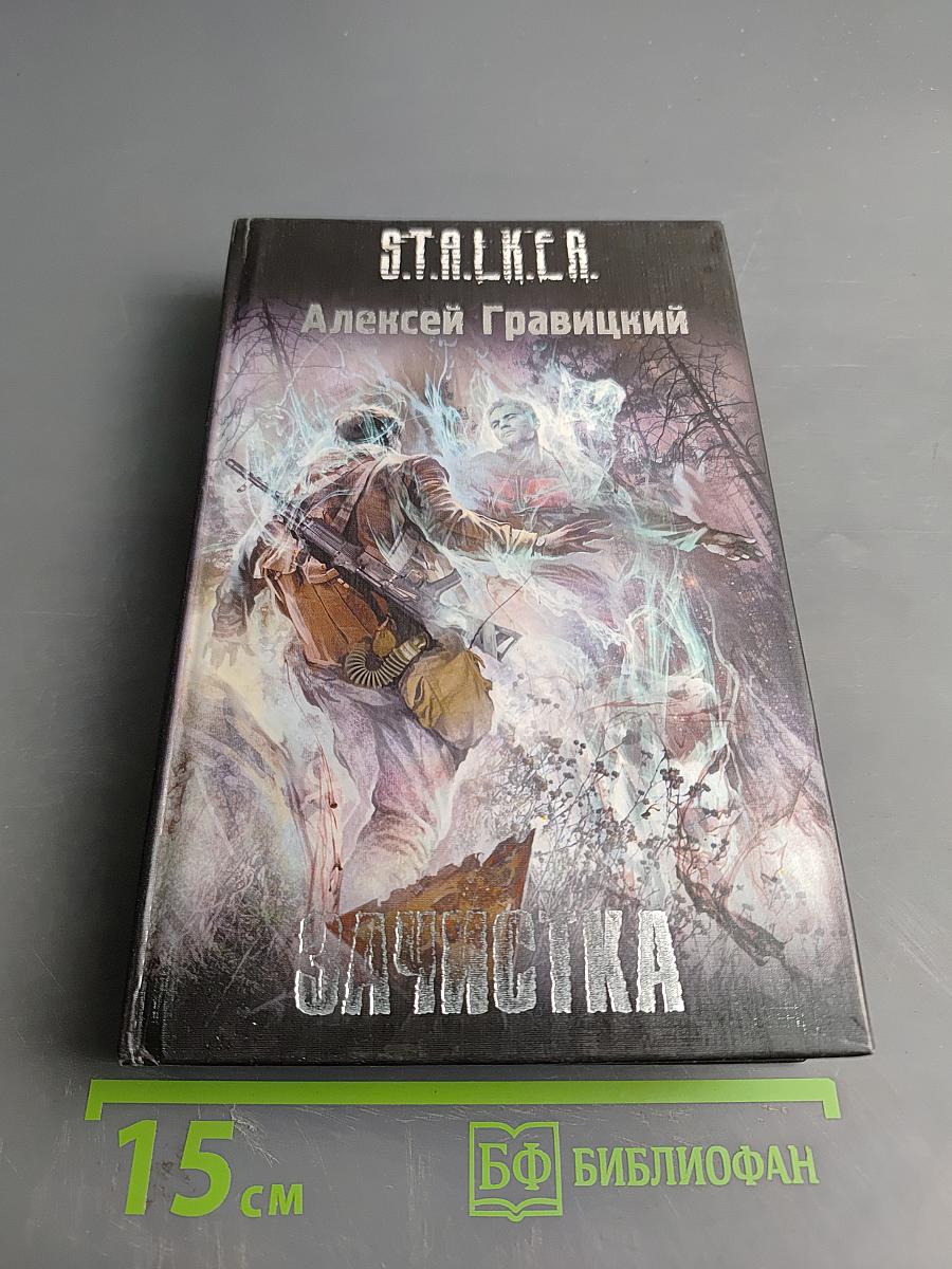 S.T.A.L.K.E.R. Зачистка