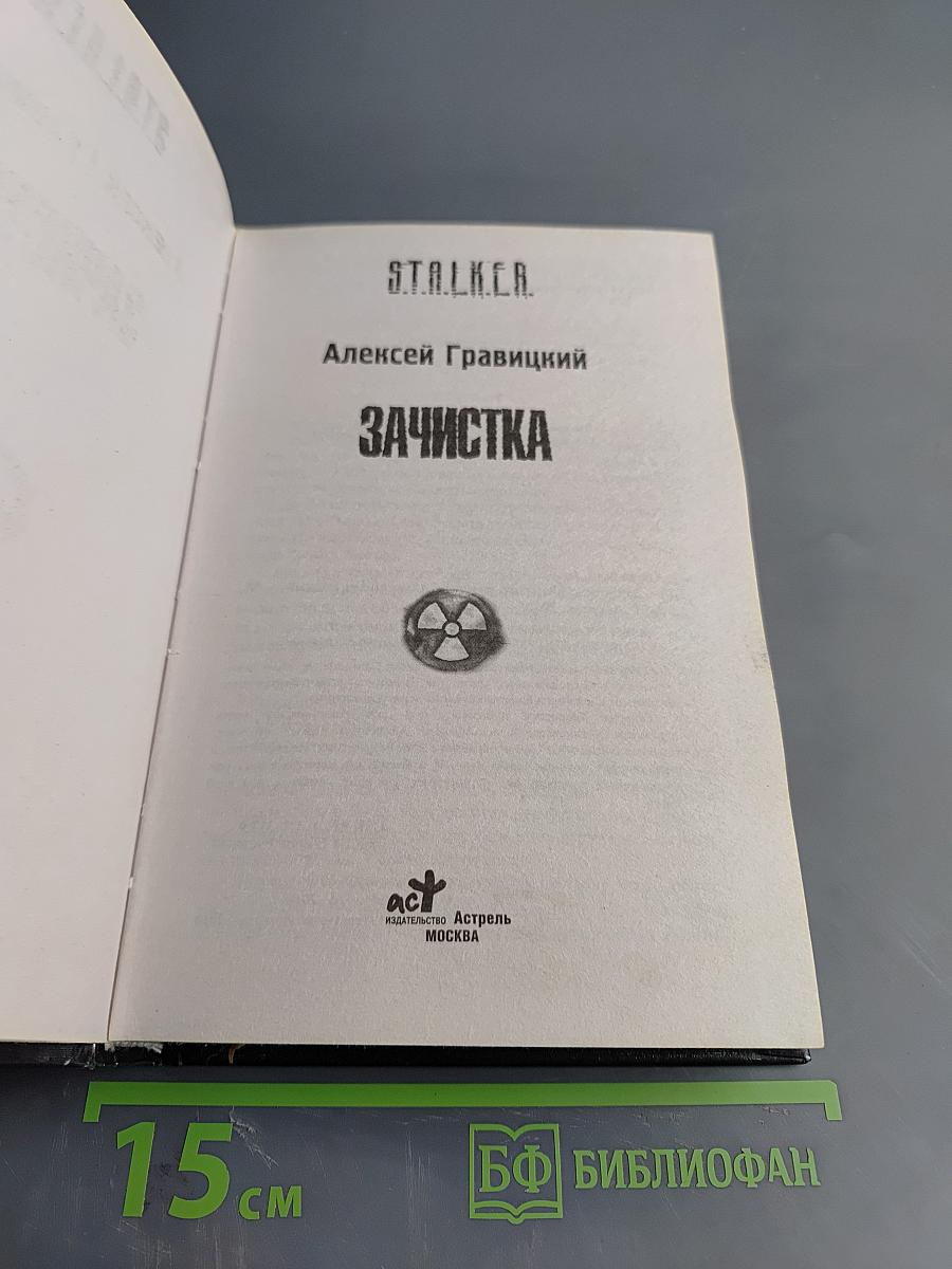S.T.A.L.K.E.R. Зачистка