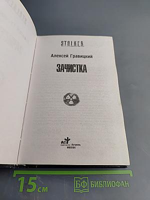 S.T.A.L.K.E.R. Зачистка