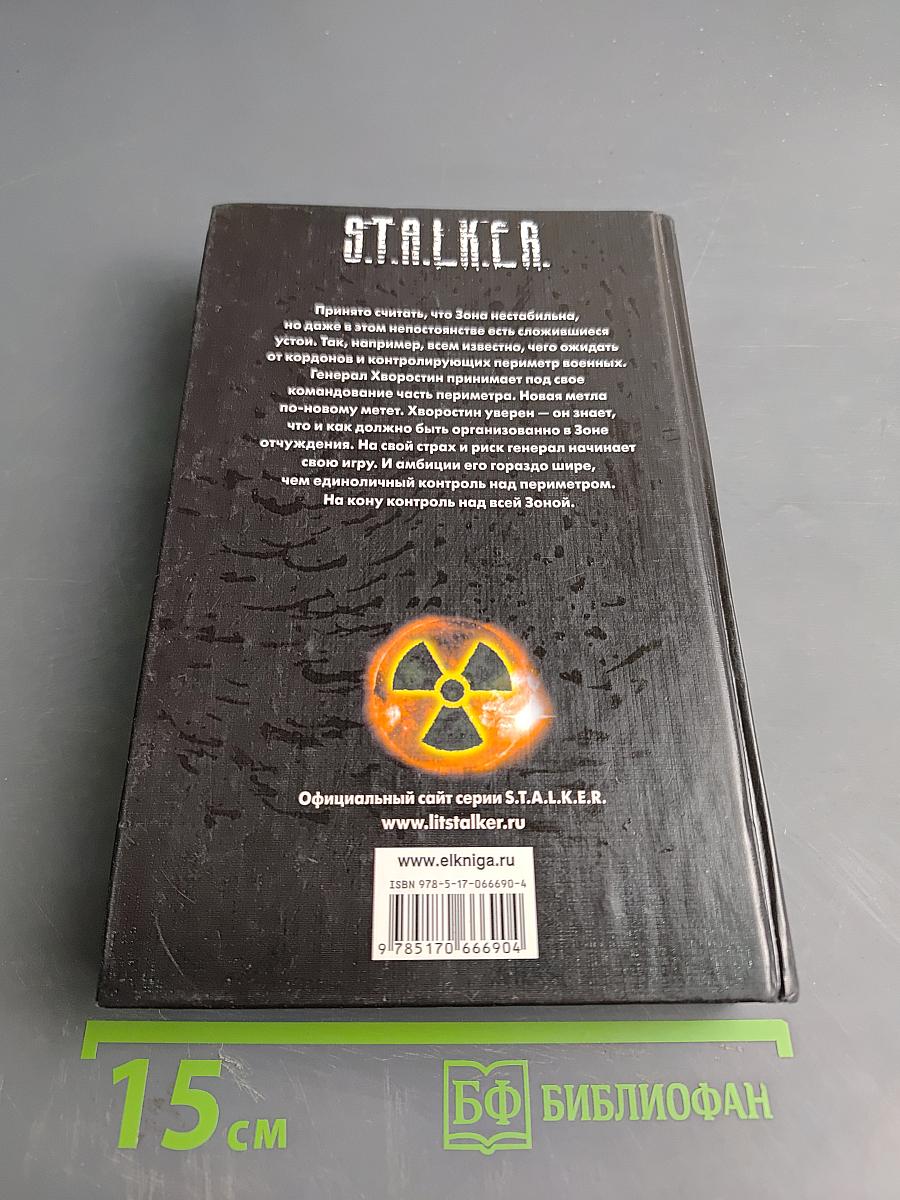 S.T.A.L.K.E.R. Зачистка