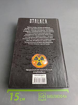 S.T.A.L.K.E.R. Зачистка