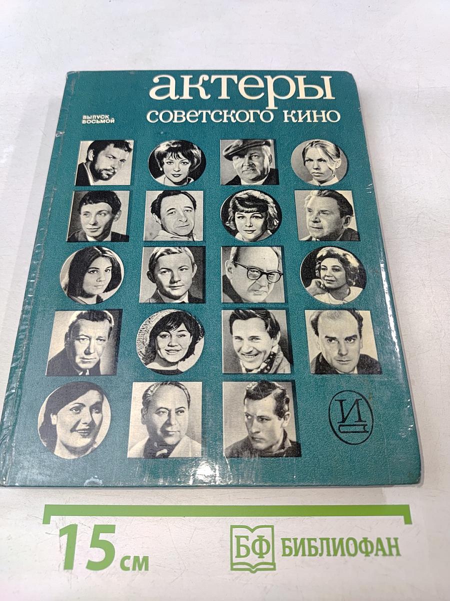 Актеры советского кино