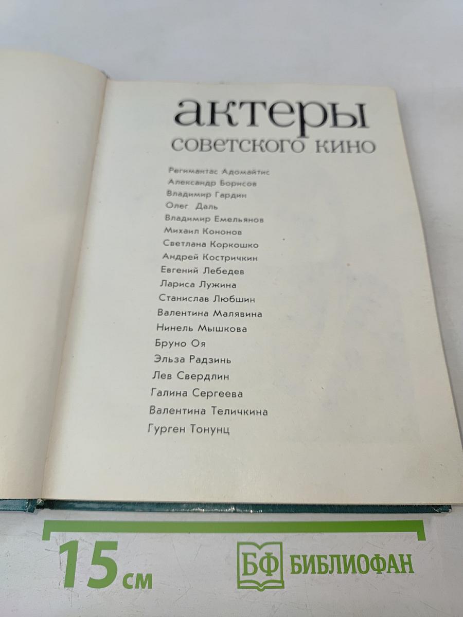 Актеры советского кино