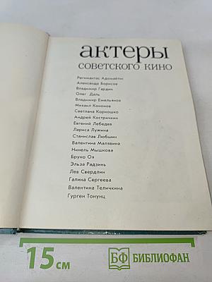 Актеры советского кино