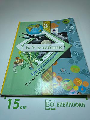 Окружающий мир 3 класс. Часть первая