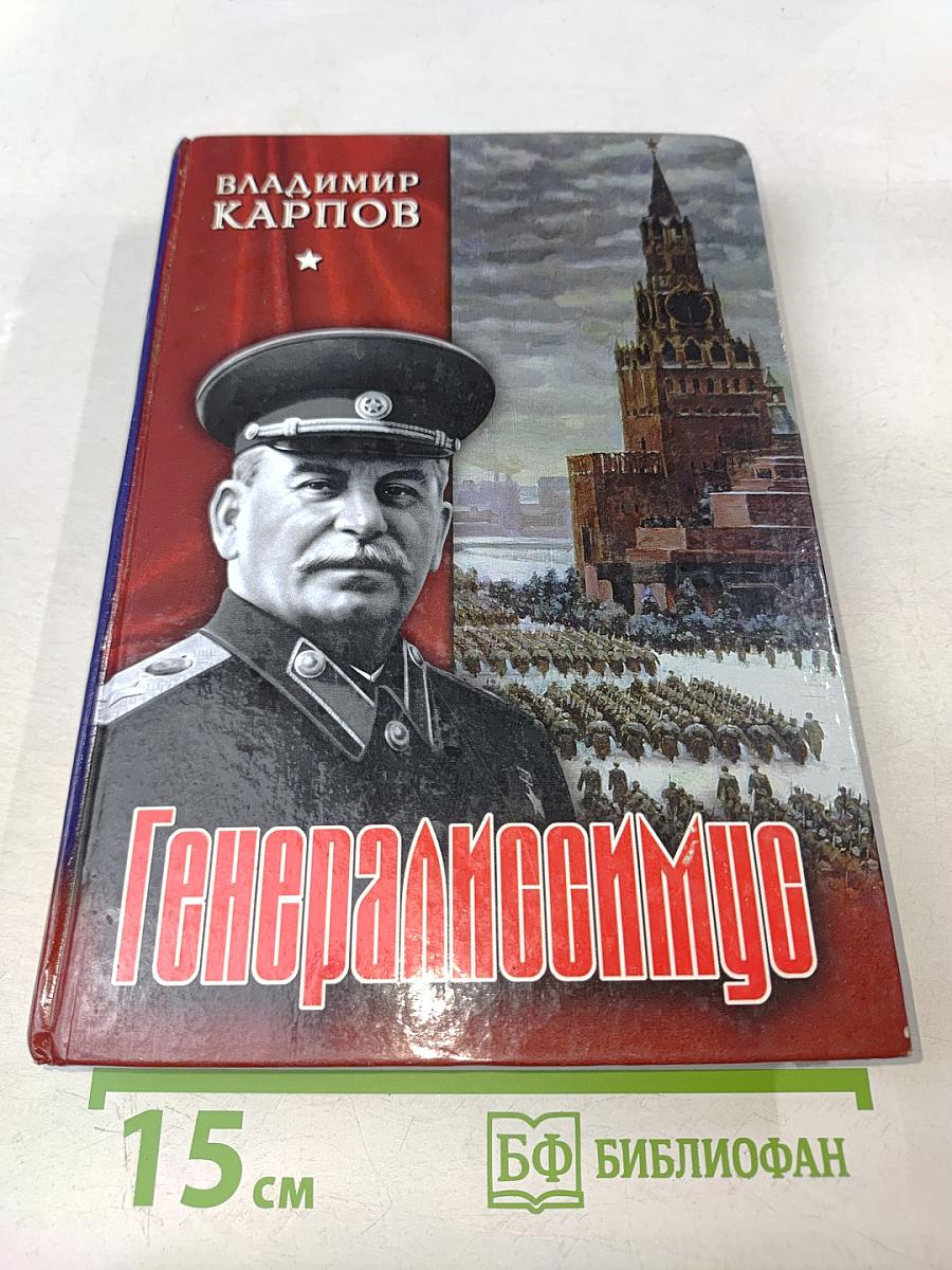 Генералиссимус. Книга вторая. О войне после войны. Мужают не только в бою