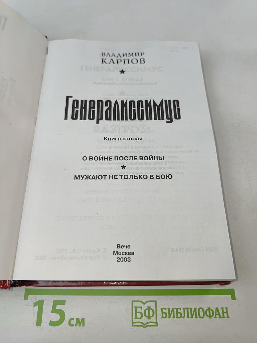 Генералиссимус. Книга вторая. О войне после войны. Мужают не только в бою