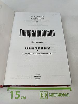 Генералиссимус. Книга вторая. О войне после войны. Мужают не только в бою