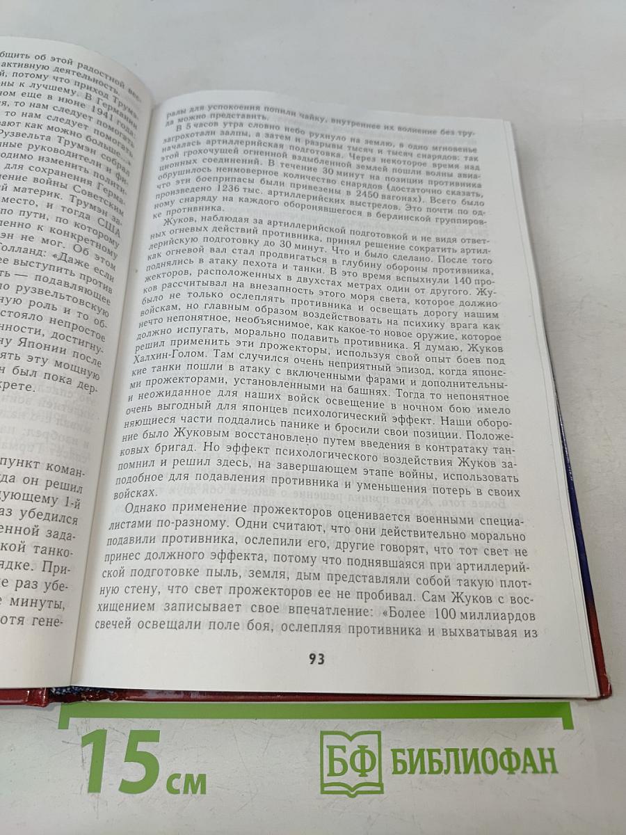 Генералиссимус. Книга вторая. О войне после войны. Мужают не только в бою