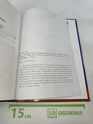 Генералиссимус. Книга вторая. О войне после войны. Мужают не только в бою