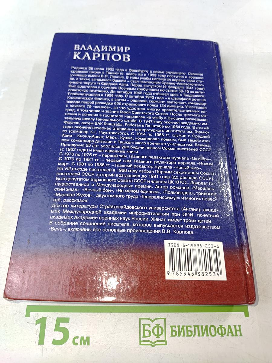 Генералиссимус. Книга вторая. О войне после войны. Мужают не только в бою
