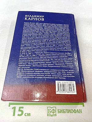 Генералиссимус. Книга вторая. О войне после войны. Мужают не только в бою