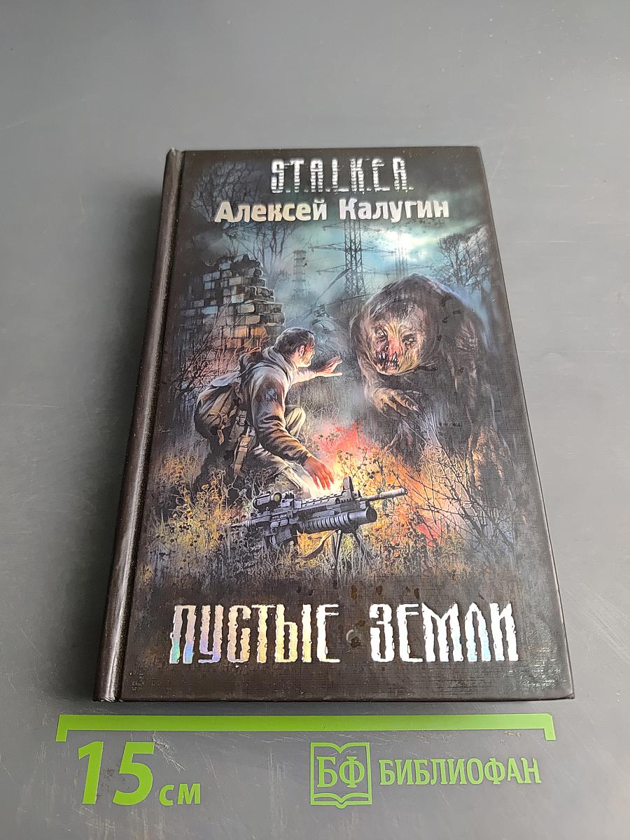 S.T.A.L.K.E.R. Пустые земли
